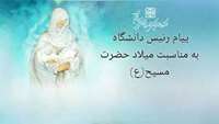 پیام رییس دانشگاه به مناسبت میلاد حضرت مسیح (ع)